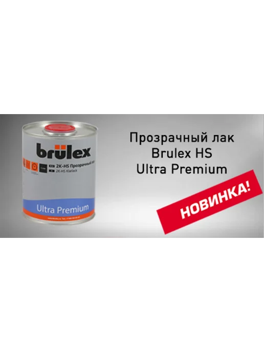BRULEX Лак 2К HS Ultra PREMIUM 1л. + Отвердитель 0.5л, 1 л, 500 мл, фото 2