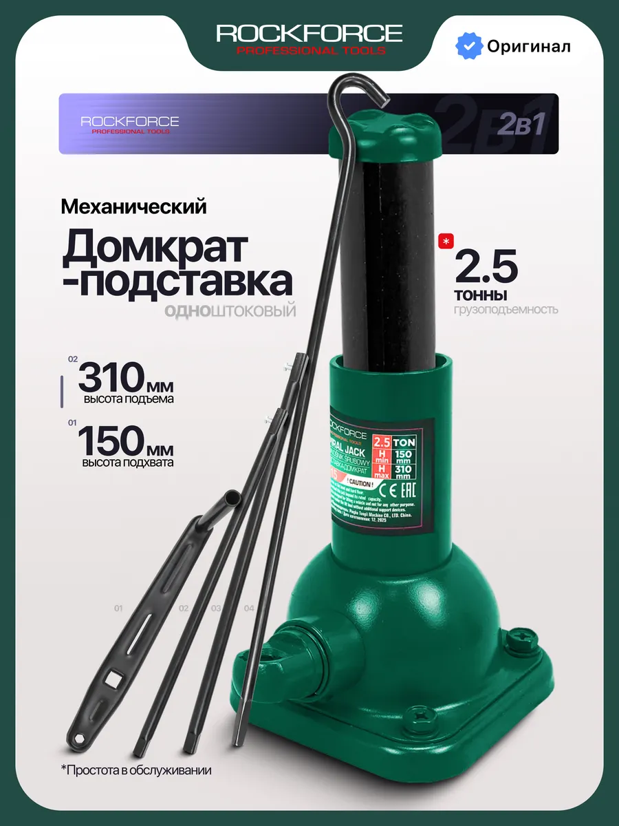 Механический домкрат-подставка 2.5т 150-310мм