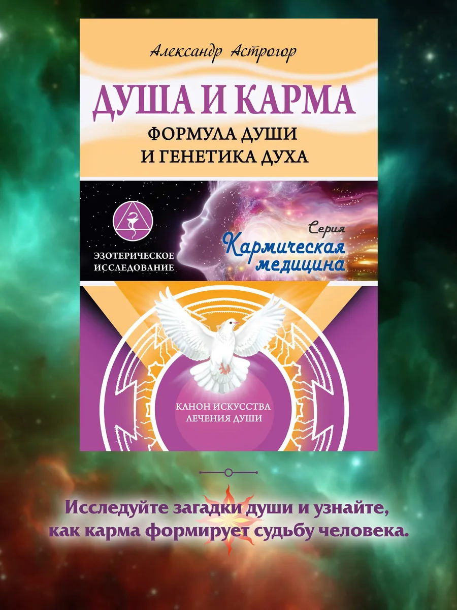 Душа и карма. Формула души и генетика духа