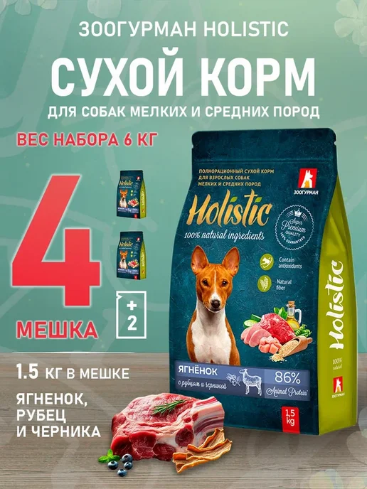 Сухой корм ЗООГУРМАН Holistic для собак, мелкие, средние, ягненок, 1,5 кг