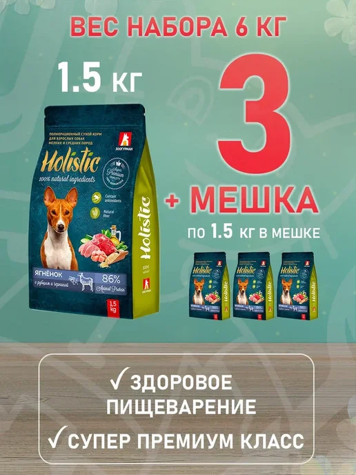Сухой корм ЗООГУРМАН Holistic для собак, мелкие, средние, ягненок, 1,5 кг, фото 2