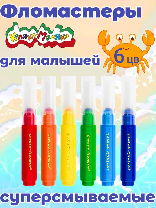 КАЛЯКА-МАЛЯКА Фломастеры суперсмываемые утолщенные 6 цв, синий