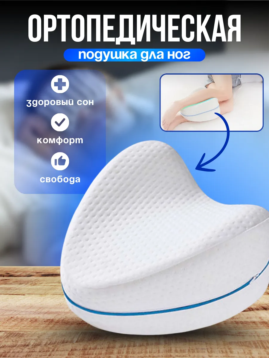 Ортопедическая подушка между ног для сна
