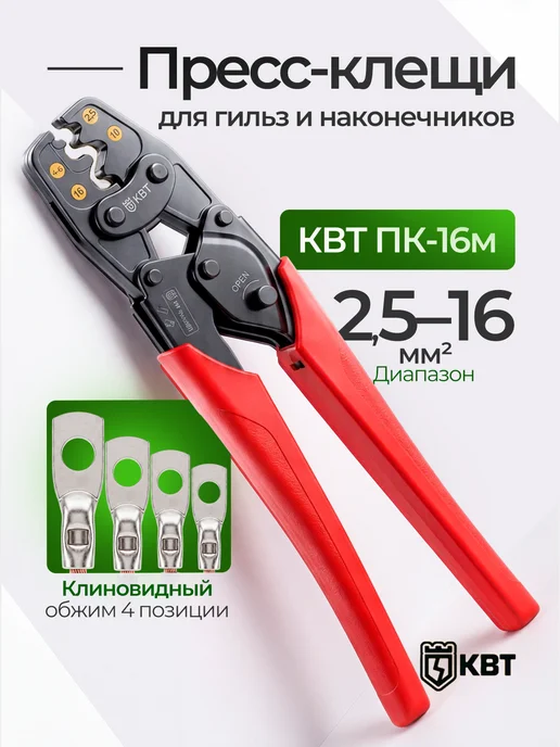 КВТ Пресс-клещи ПК-16м, вариант