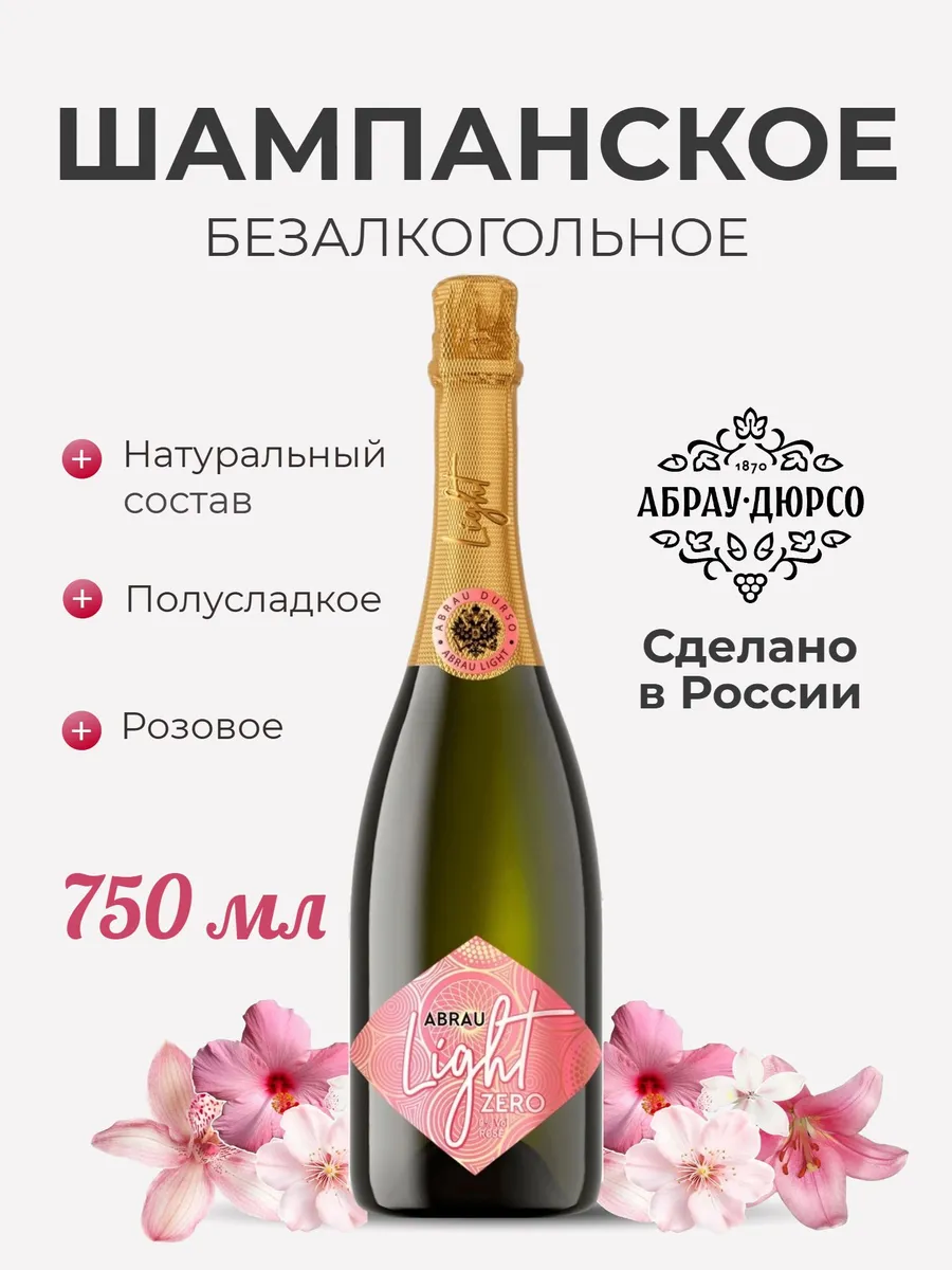Шампанское газированное безалкогольное Абрау Дюрсо rose