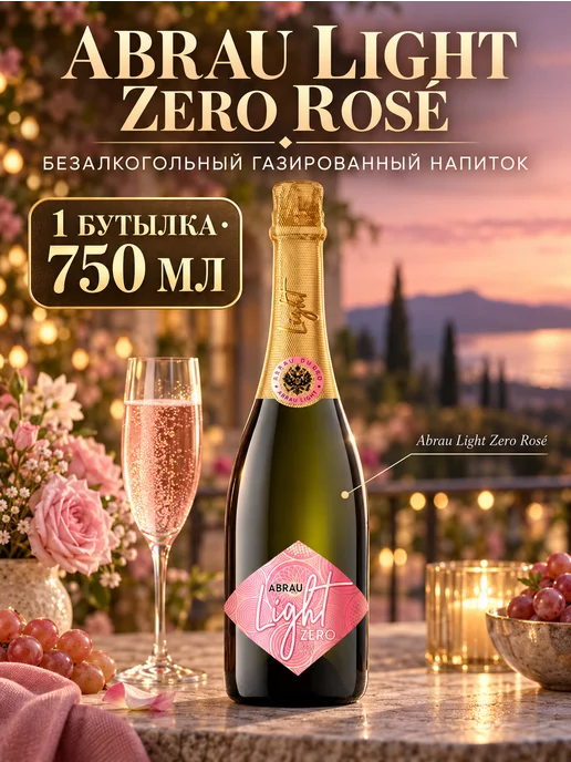 Abrau Шампанское газированное безалкогольное Абрау Дюрсо rose 1 шт, 1 шт