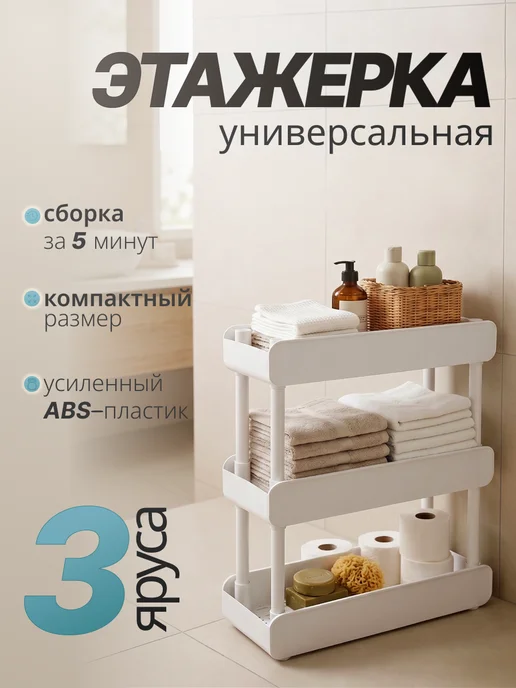 Wicor Home Этажерка для ванной кухни пластиковая узкая, белый