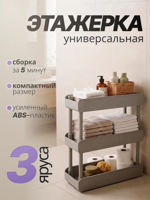 Wicor Home Этажерка для ванной кухни пластиковая узкая, серый