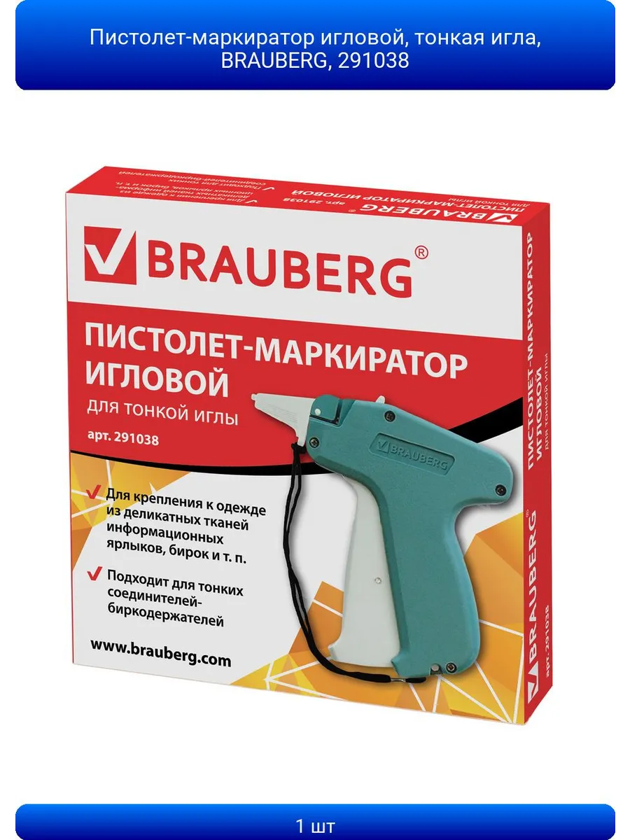 1шт Пистолет-маркиратор игловой, тонкая игла, BRAUBERG, 291