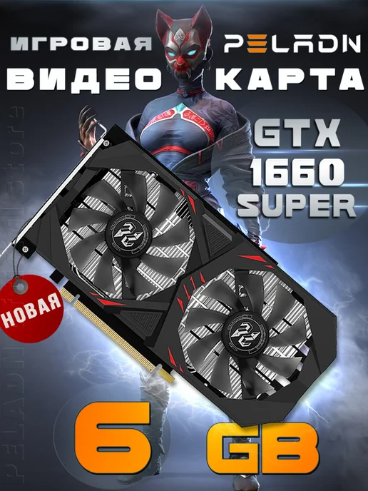 Игровая видеокарта NVIDIA GeForce GTX 1660 super, вариант