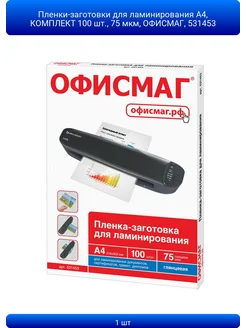 1шт Пленки-заготовки для ламинирования А4, КОМПЛЕКТ 100 шт. Офисмаг 307706691 купить за 1 104 ₽ в интернет‑магазине Wildberries