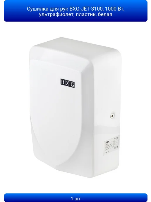 BXG Сушилка для рук BXG-JET-3100 UV, белая, 1 шт, 1000 Вт