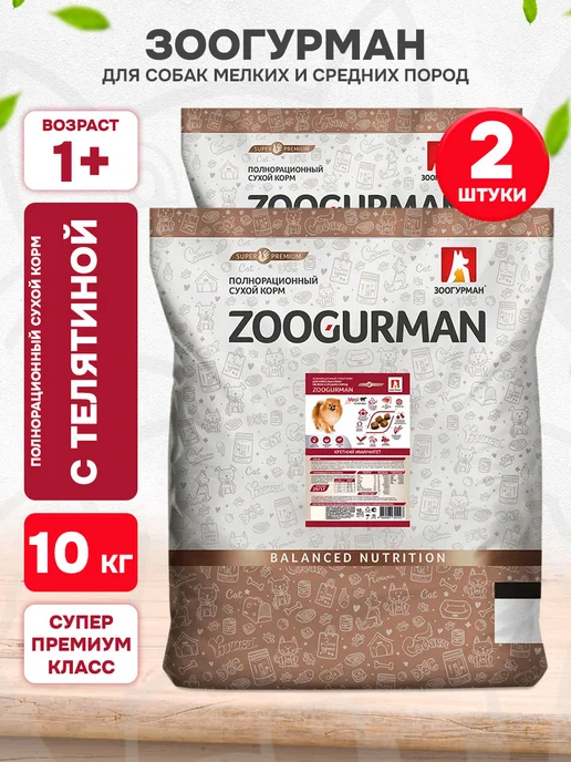 Сухой корм ЗООГУРМАН Supreme для собак, мелкие, средние, телятина, 10 кг