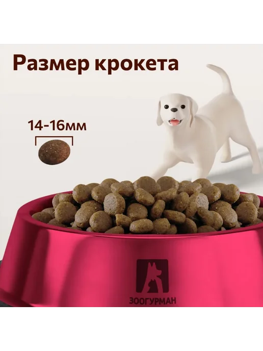 Сухой корм ЗООГУРМАН Daily Life для собак, крупные, средние, индейка, 12 кг, фото 5