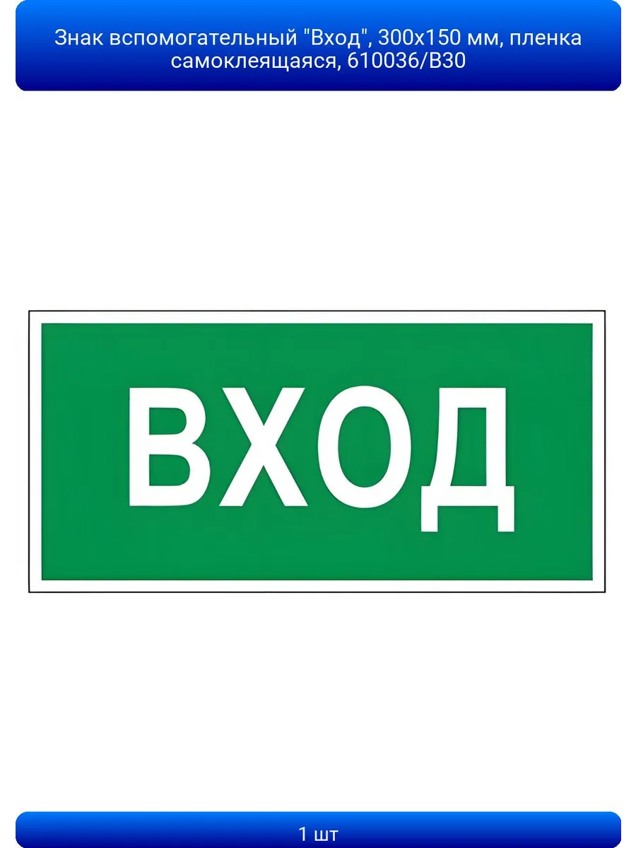 1шт Знак вспомогательный Вход, 300х150 мм, пленка самоклеящ