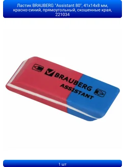 ABAZZILLA 1шт Ластик BRAUBERG Assistant 80, 41х14х8 мм, красно-синий