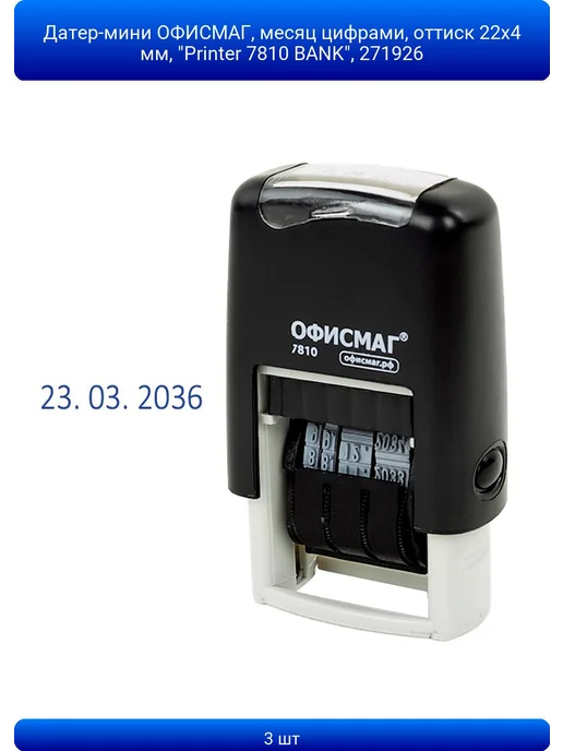 ABAZZILLA 3шт Датер-мини ОФИСМАГ, месяц цифрами, оттиск 22х4 мм, "Pri, 22x4 мм, 3 шт