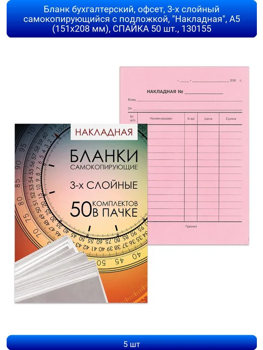ABAZZILLA 5шт Бланк бухгалтерский, офсет, 3-х слойный самокопирующийс, 5 шт