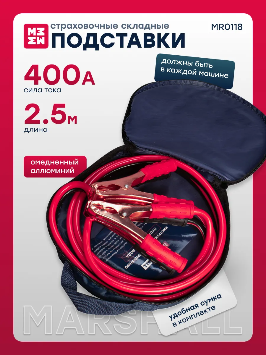 Пусковые провода 400А MR0118