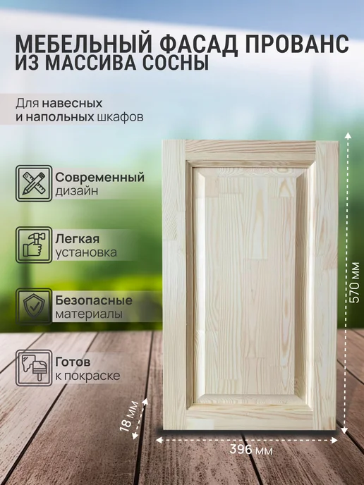 ДеревоВО Фасад мебельный для кухонных модулей Прованс 570х396, 570x396