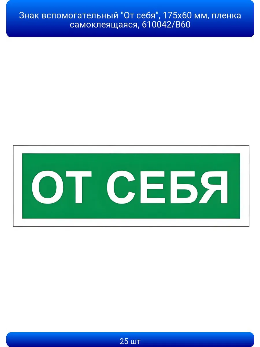 25шт Знак вспомогательный "От себя", 175х60 мм, пленка само