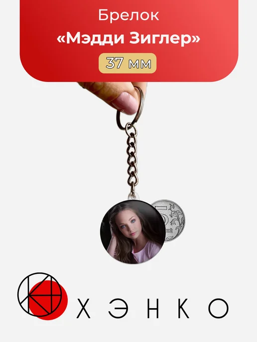 Мэдди Зиглер брелок