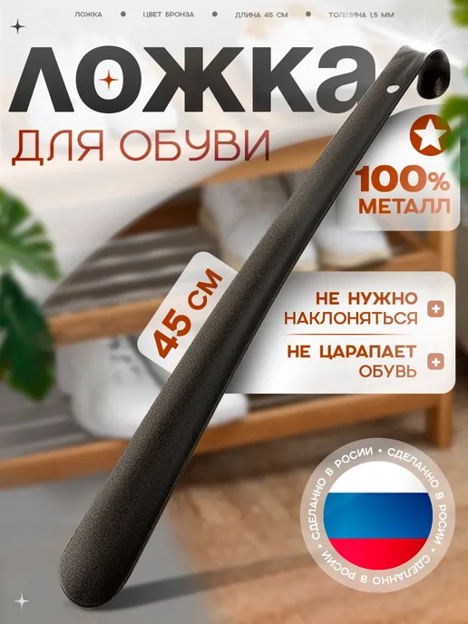 SKYPHOS Ложка для обуви 45 см металлическая, коричневый