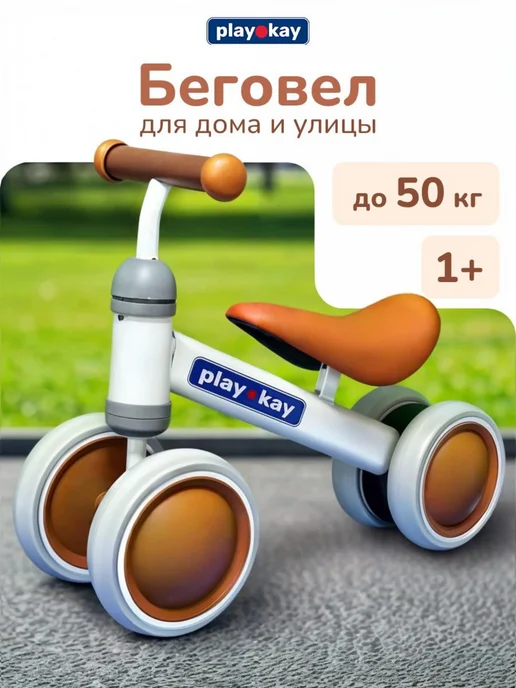playokay Беговел от 1 года детский - велобег, вариант