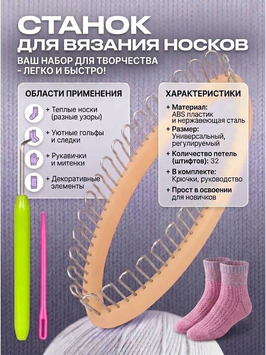 Станок для вязания носков и митенок, лум круговой с крючком