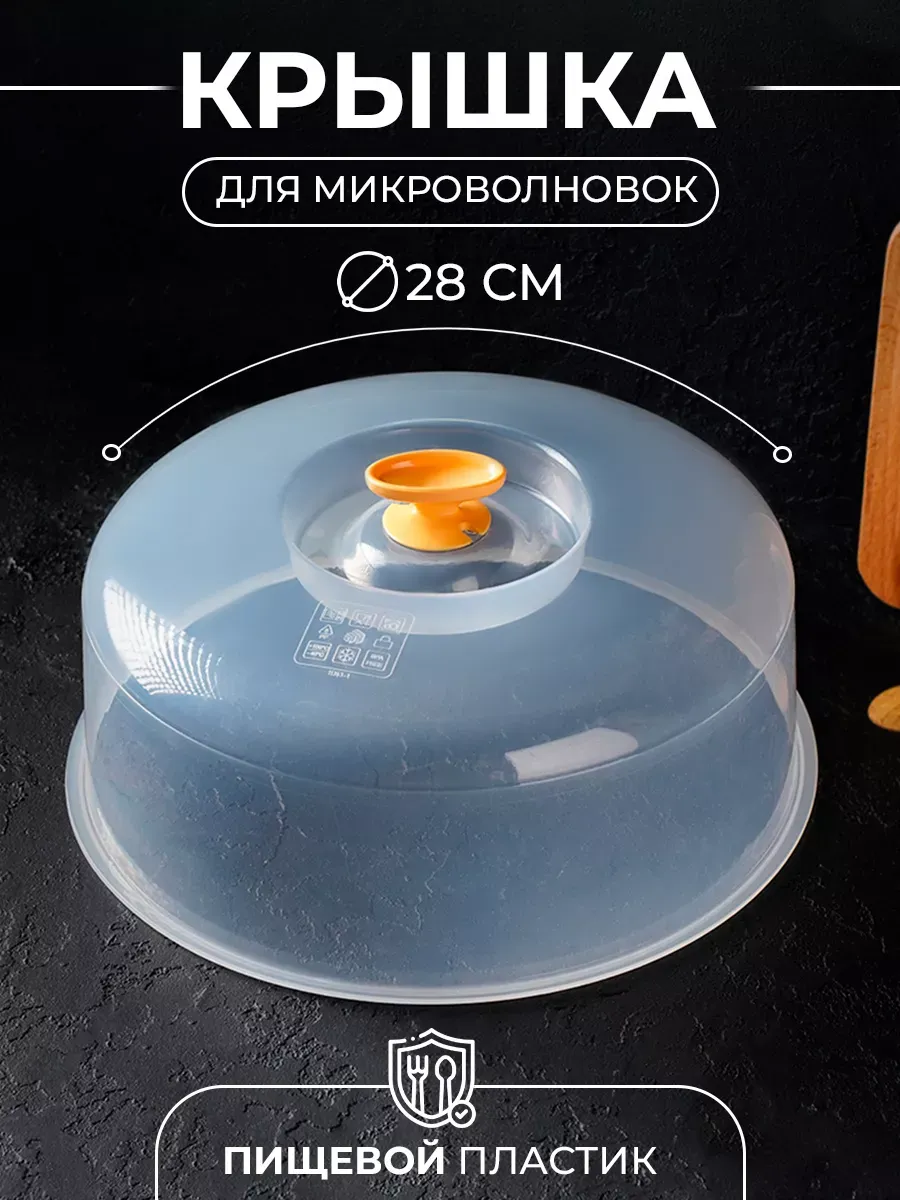 Крышка для микроволновки 28 см
