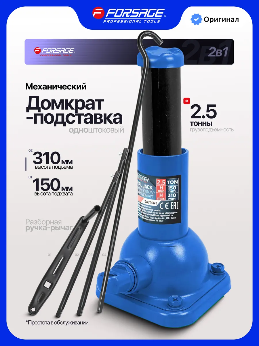 Механический домкрат-подставка 2.5т 150-310мм