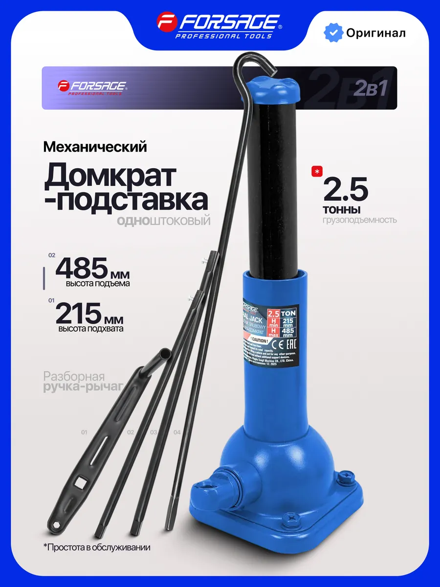 Механический домкрат-подставка 2.5т 215-485мм