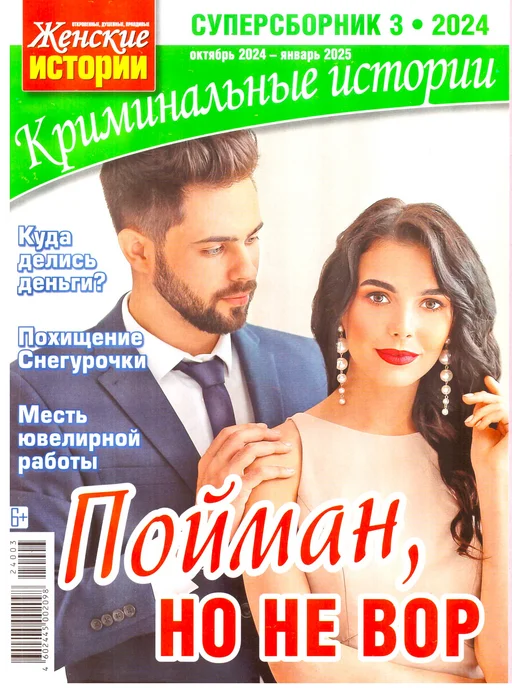 ГринЭксо Журнал Криминальные истории. Суперсборник №3 2024. Хит, вариант