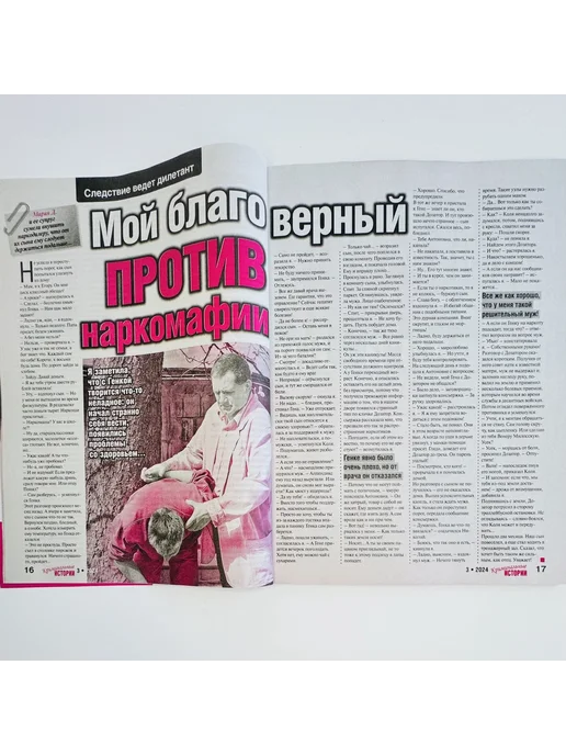 ГринЭксо Журнал Криминальные истории. Суперсборник №3 2024. Хит, вариант, фото 5