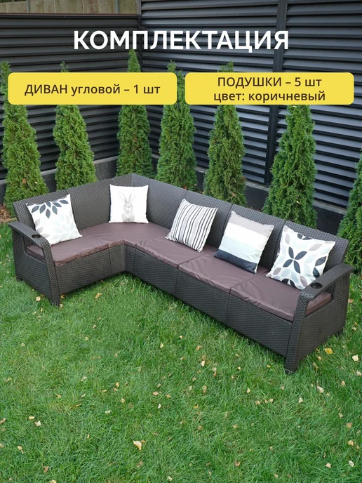 Astela Mebel Диван угловой садовый Ялта мокко + 5 подушек, коричневый, в упаковке 50 кг, фото 2