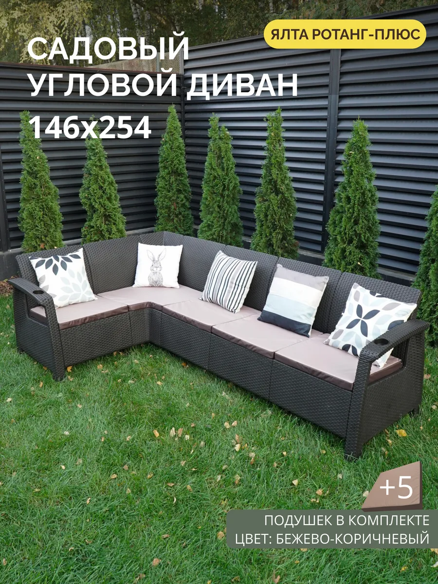 Диван угловой садовый Ялта мокко + 5 кор-беж подушек