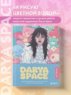 Darya Space. Артбук. Вдохновляющие иллюстрации и секреты Эксмо 307748666 купить за 1 161 ₽ в интернет-магазине Wildberries