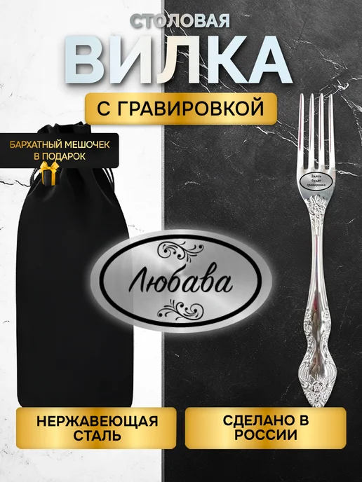 GUSTOBOX Именная вилка с гравировкой столовые приборы Любава, черный