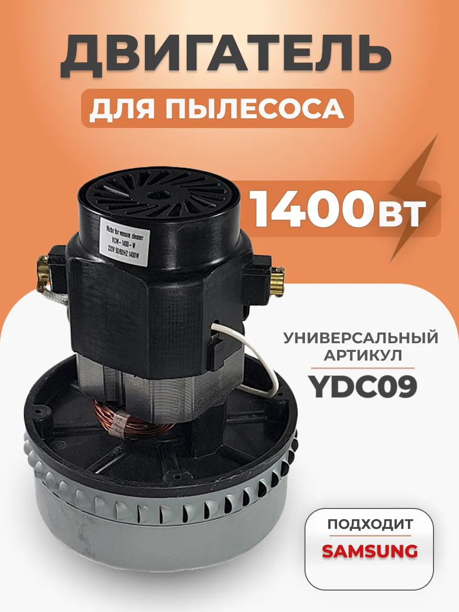 Двигатель мотор для пылесоса Samsung 1400 Вт YDC09