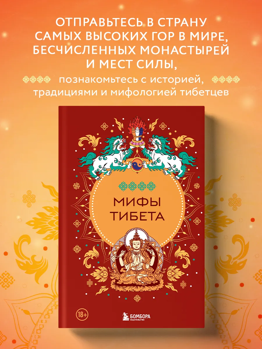 Мифы Тибета