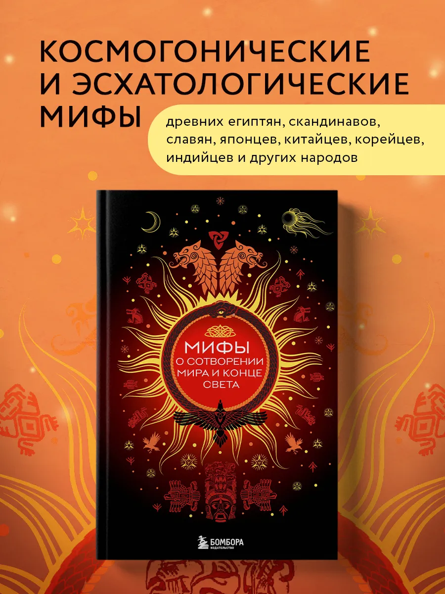 Мифы о сотворении мира и конце света