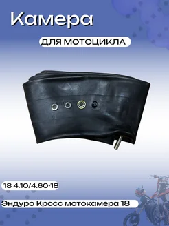 ЭТО МОТО Камера для мотоцикла 18 4.10 4.60-18 Эндуро Кросс