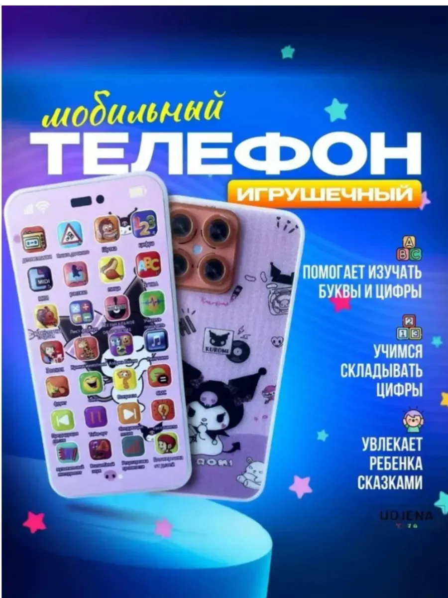 Телефон детский музыкальный обучающий Куроми