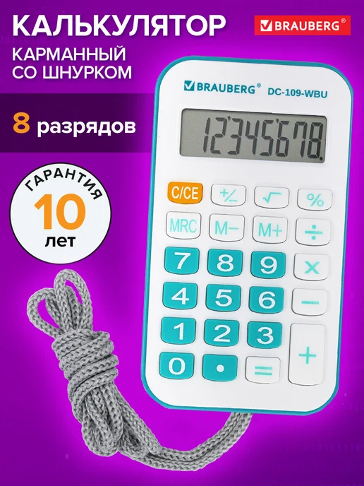 Brauberg Калькулятор карманный маленький мини со шнурком 8 разрядов, голубой