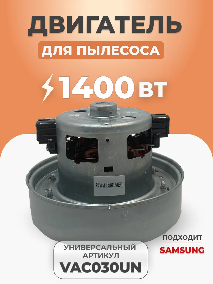 Двигатель мотор для пылесоса 1400 Вт VAC030UN