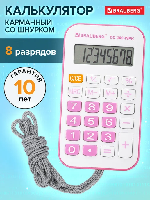 Brauberg Калькулятор карманный маленький мини со шнурком 8 разрядов, белый