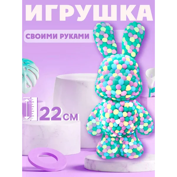 Набор для творчества Игрушка помпонами Зайчик
