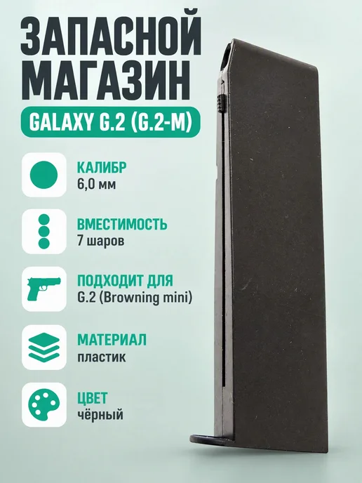 galaxy Запасной магазин для пистолета G.2, черный