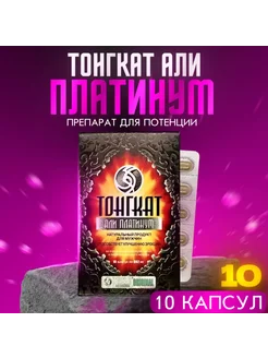 Тонгкат али платинум оригинал для мужчин 10 капсул 307757785 купить за 879 ₽ в интернет‑магазине Wildberries