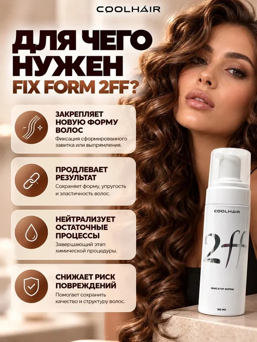 Coolhair Фиксатор формы 2FF для химической завивки, 160 мл, фото 2